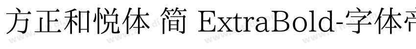方正和悦体 简 ExtraBold字体转换